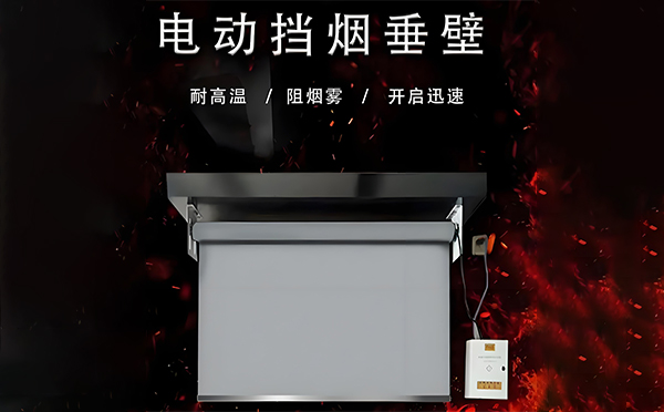 电动喀什挡烟垂壁 电动喀什挡烟垂壁